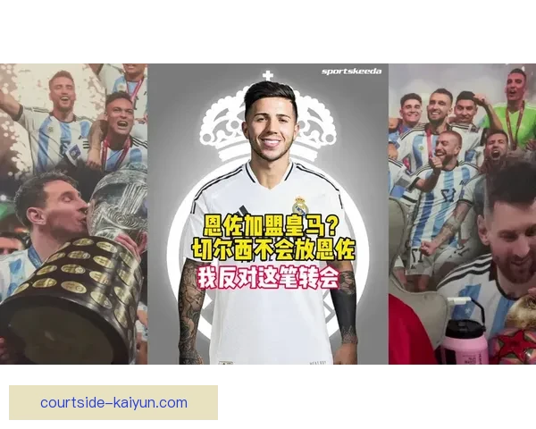 恩佐在国家队的比赛中展现出卓越的团队贡献，状态持续提升。